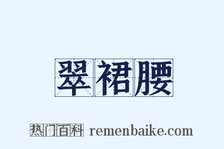 翠裙腰是什么意思的图片
